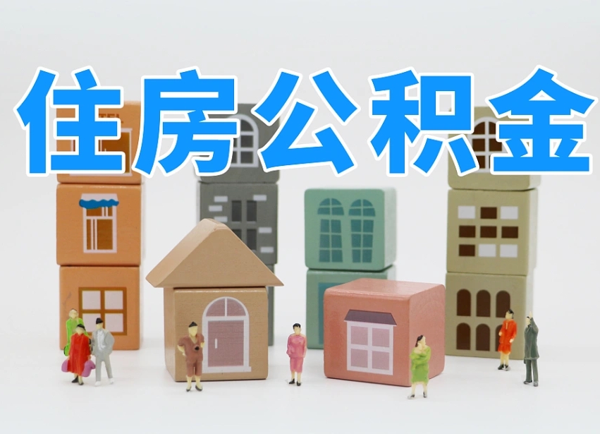 2025年明港公积金新政策最新消息（2025明港公积金提取政策）